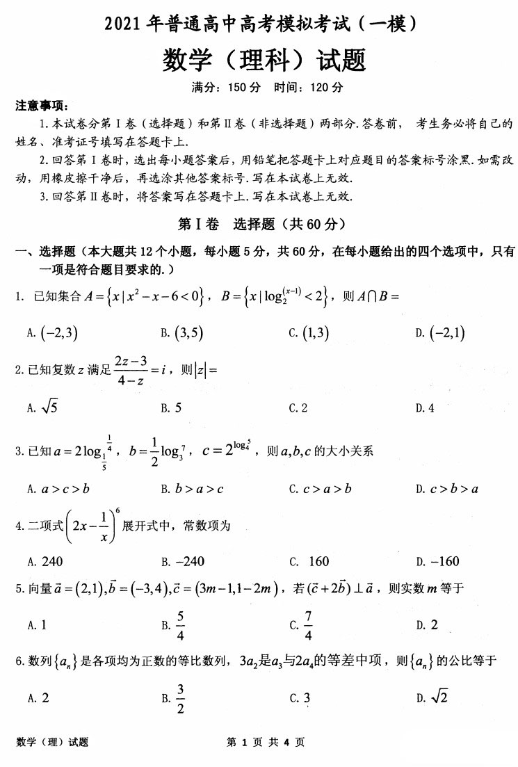安庆2021年普通高中高考模拟考试(一模)数学理试卷及答案