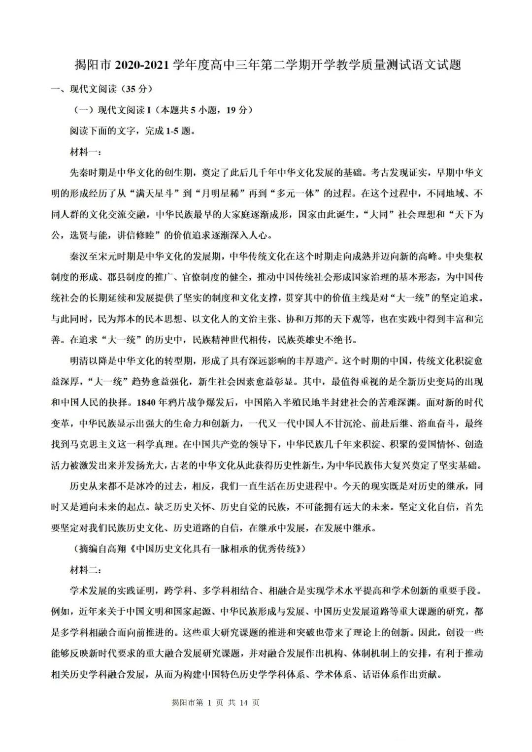 2021届广东省揭阳市高三下学期开学教学质量测试语文试卷及答案