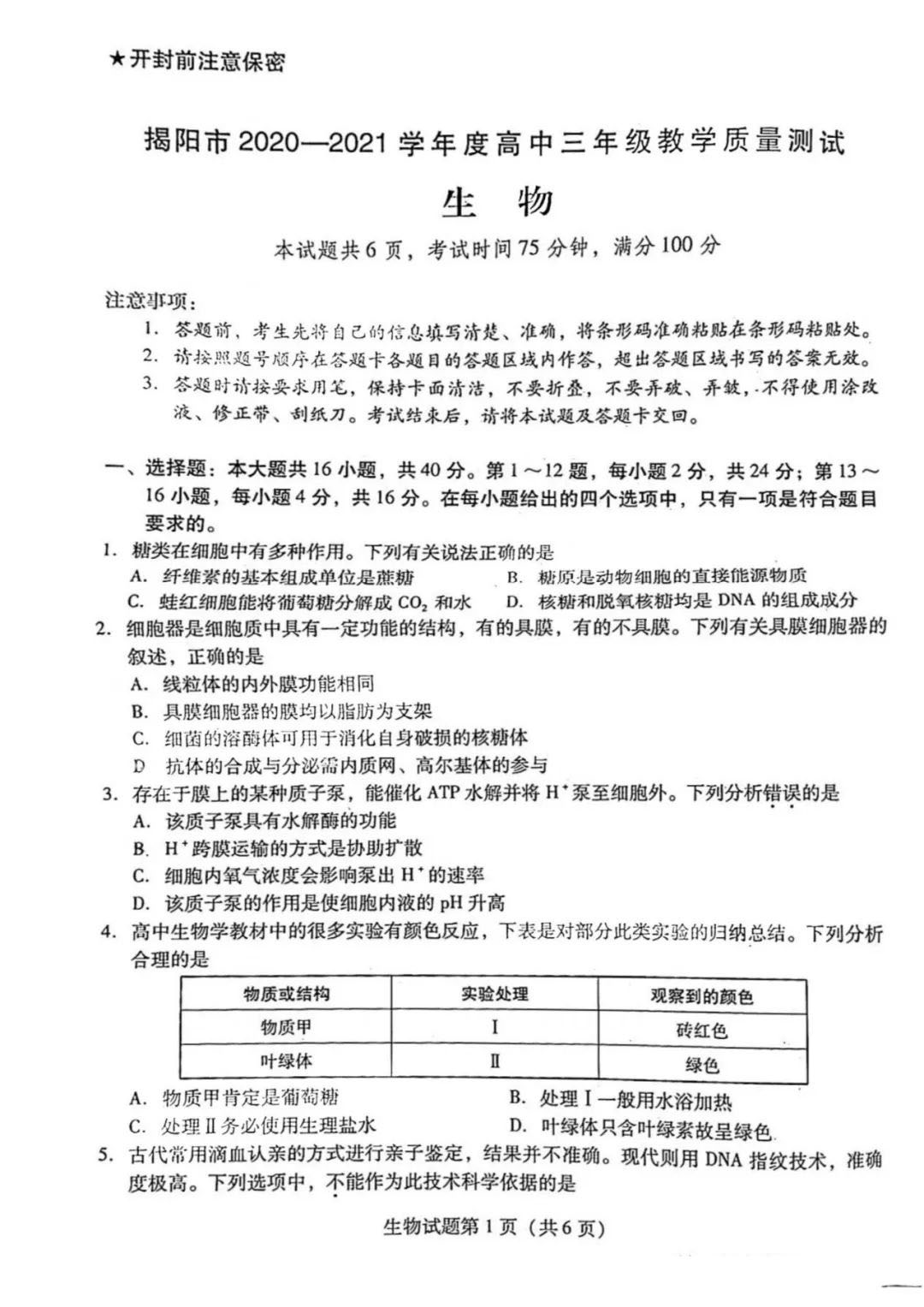 2021届广东省揭阳市高三下学期开学教学质量测试生物试卷及答案
