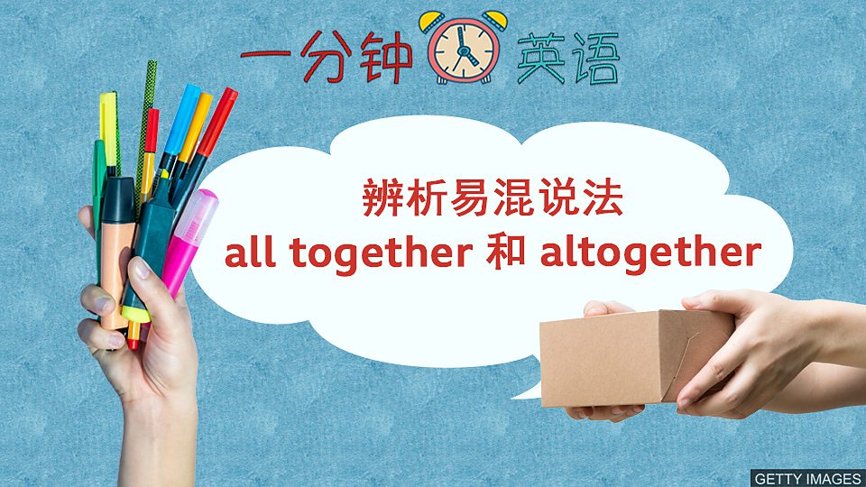  辨析易混说法 all together 和 altogether