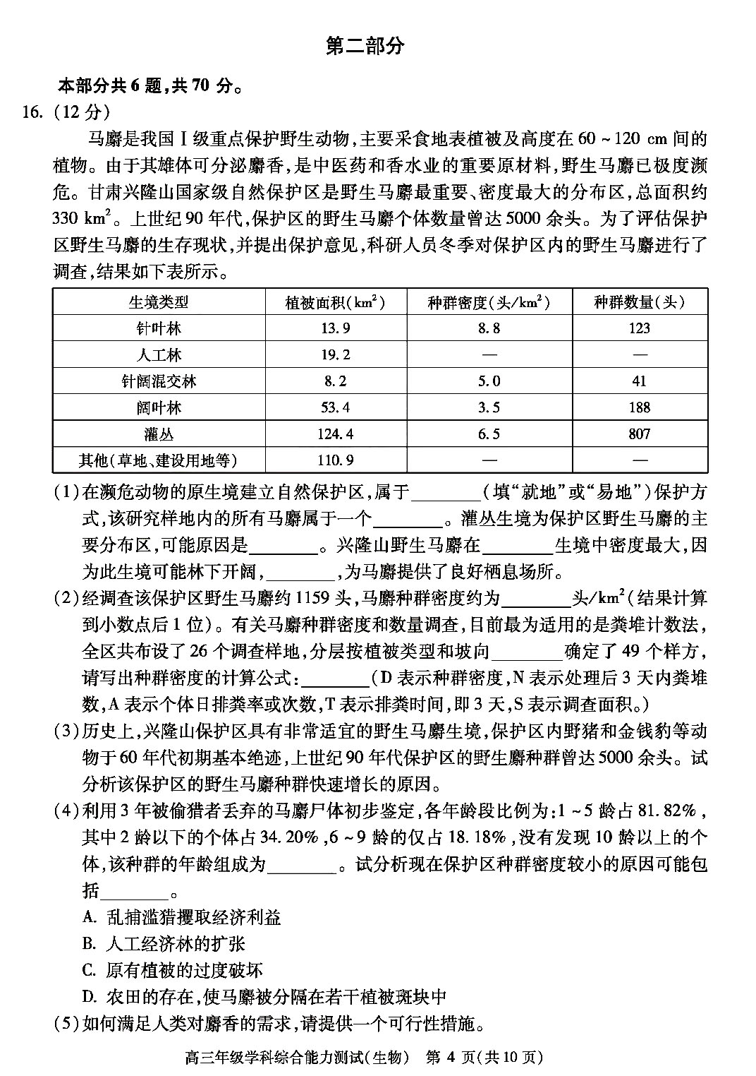2020-2021北京市高三学业水平等级性适应性测试生物试卷和答案