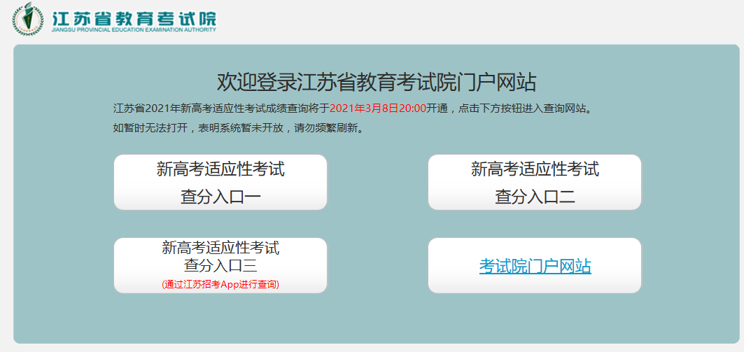 江苏省教育考试院2021江苏省新高考适应性考试成绩查询系统