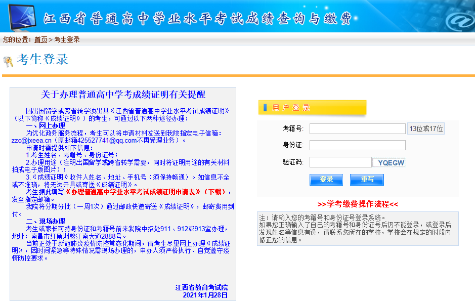 2021年江西省教育考试院江西上半年普通高中学业水平