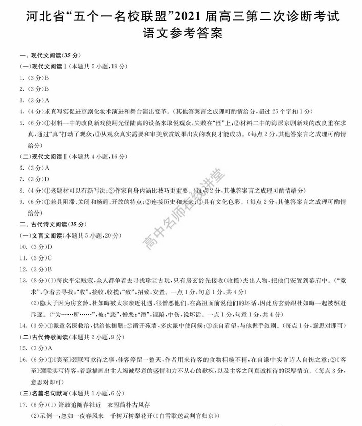 河北省“五个一名校联盟”2021届高三下学期高考二模语文试卷答案解析