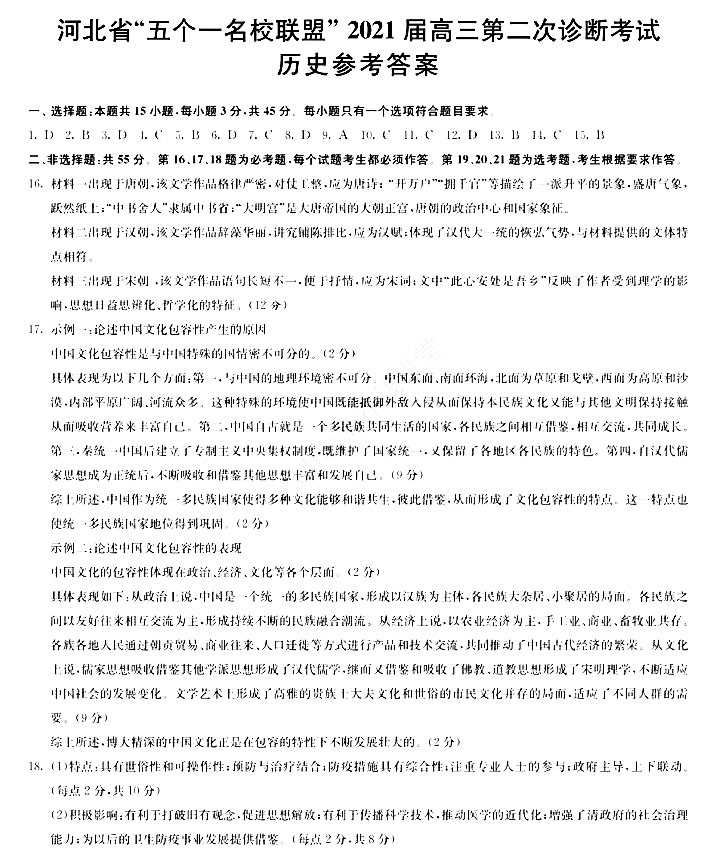 河北省“五个一名校联盟”2021届高三下学期高考二模历史试卷答案解析