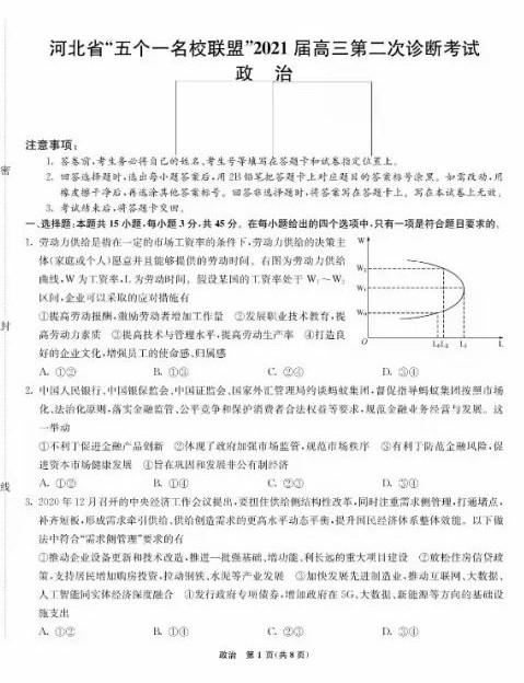 河北省“五个一名校联盟”2021届高三下学期高考二模政治试卷答案解析