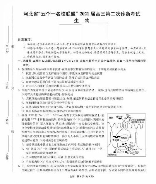 河北省“五个一名校联盟”2021届高三下学期高考二模生物试卷答案解析