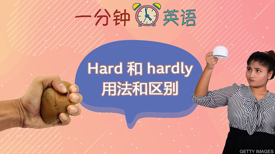  Hard 和 hardly 的用法和区别