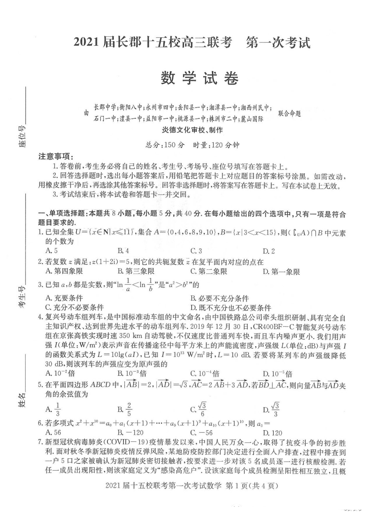 2021湖南长郡十五校高三第一次联考全国卷数学试题答案解析