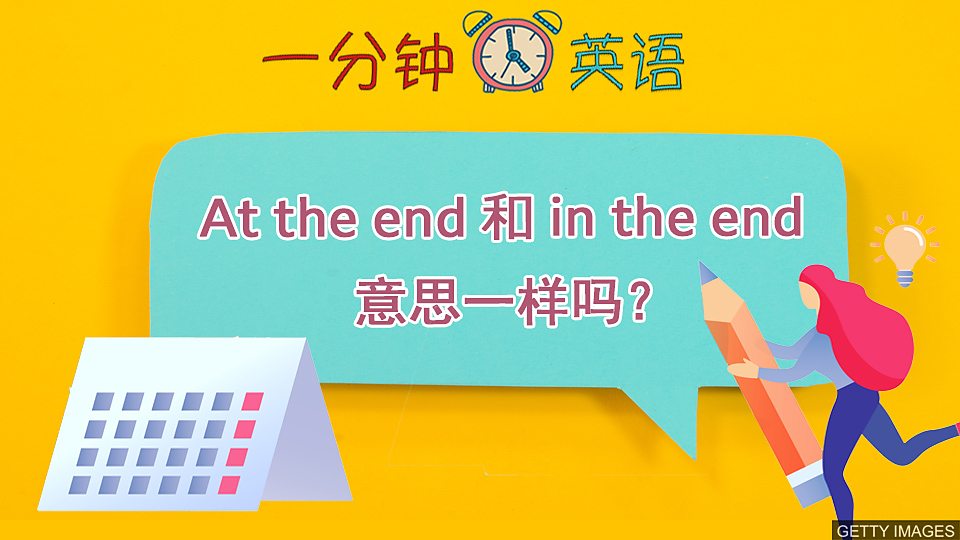  At the end 和 in the end 意思一样吗？