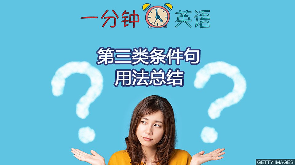  第三类条件句用法总结