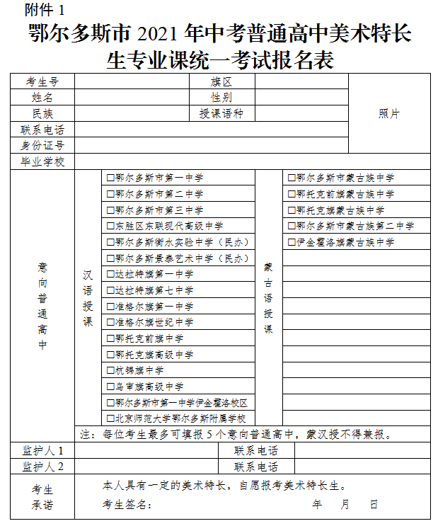 2021鄂尔多斯市中考美术特长生专业课统一考试报名表