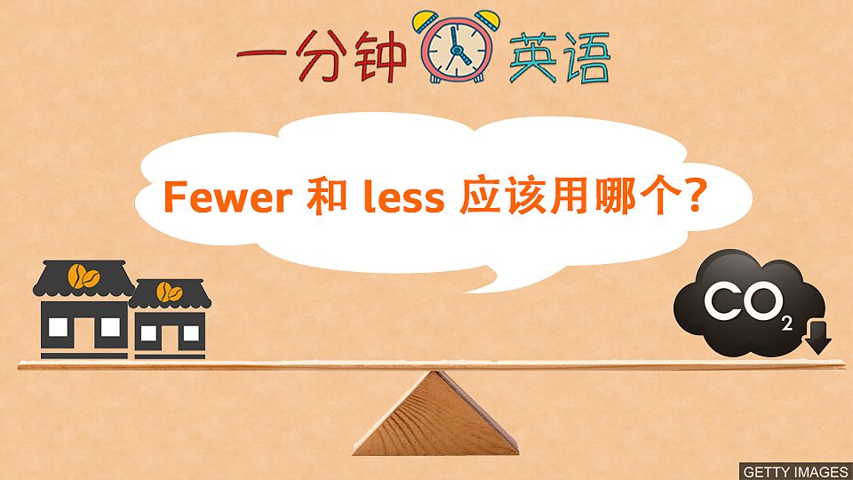  Fewer 和 less 应该用哪个？
