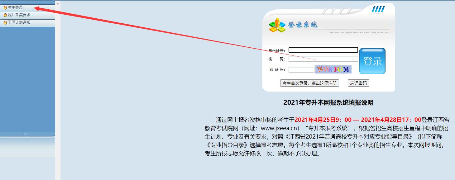 2021年专升本网报名时间