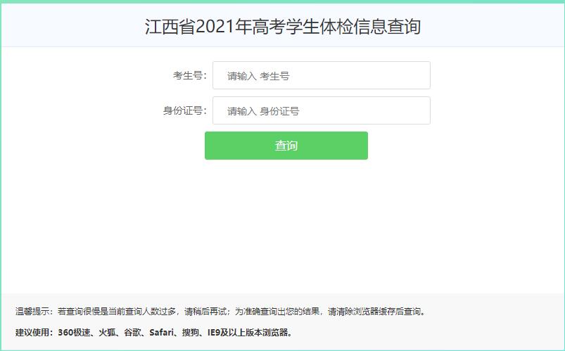 江西省2021年高考学生体检信息查询入口