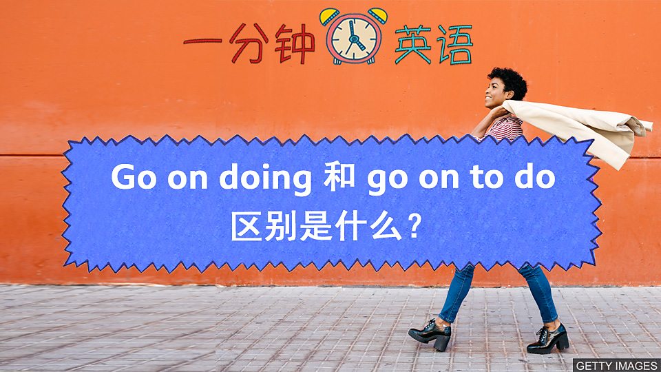  Go on doing 和 go on to do 区别是什么？
