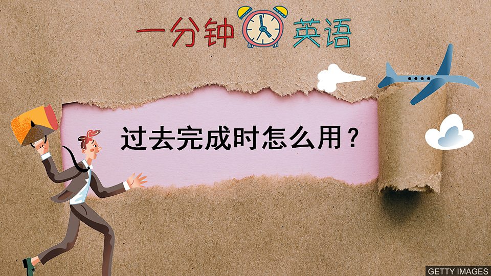  过去完成时怎么用？