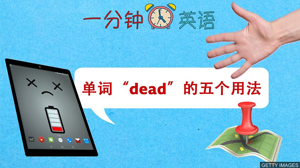  单词 “dead” 的五个用法