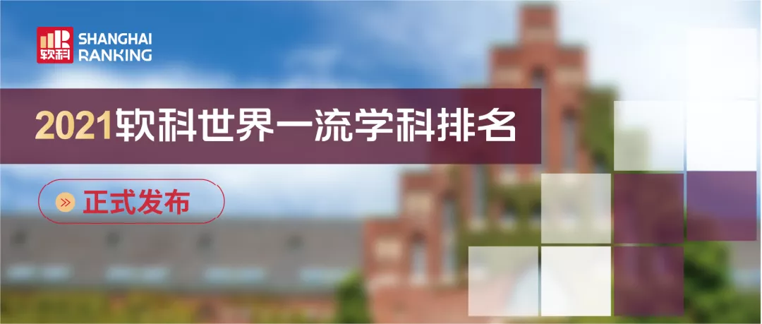 2021软科世界一流学科排名：中国内地高校表现