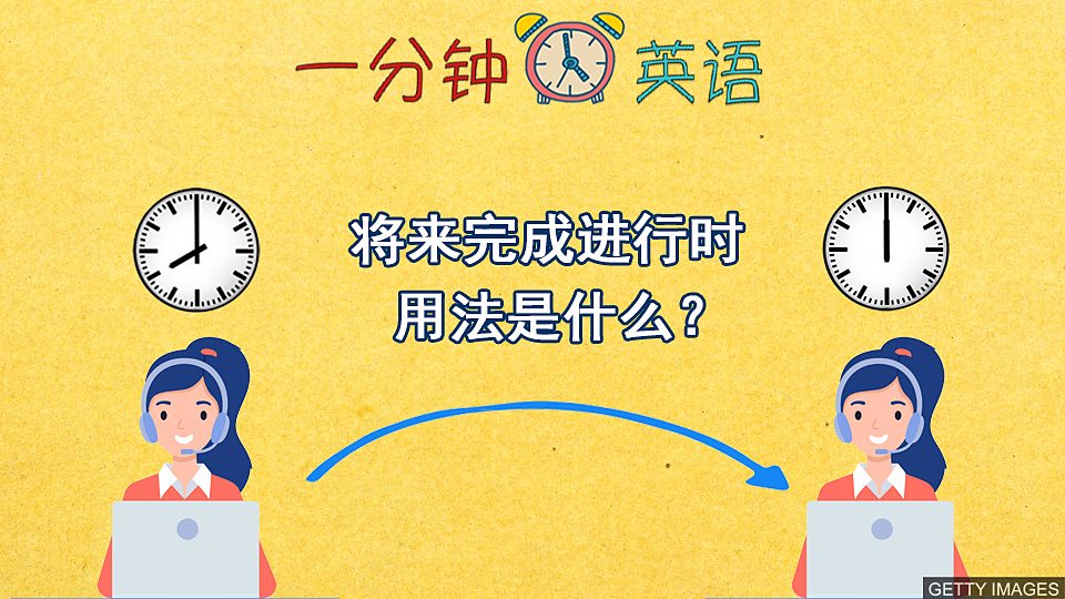  将来完成进行时 用法是什么？