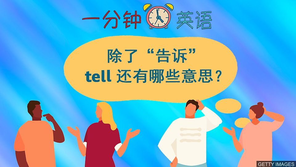 除了 "告诉" tell 还有哪些意思?