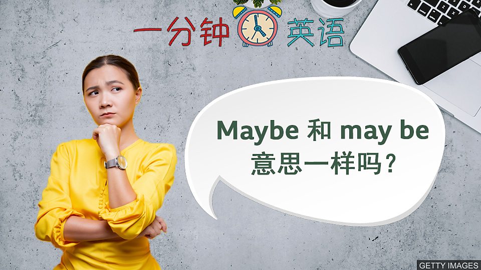  Maybe 和 may be 的意思一样吗？
