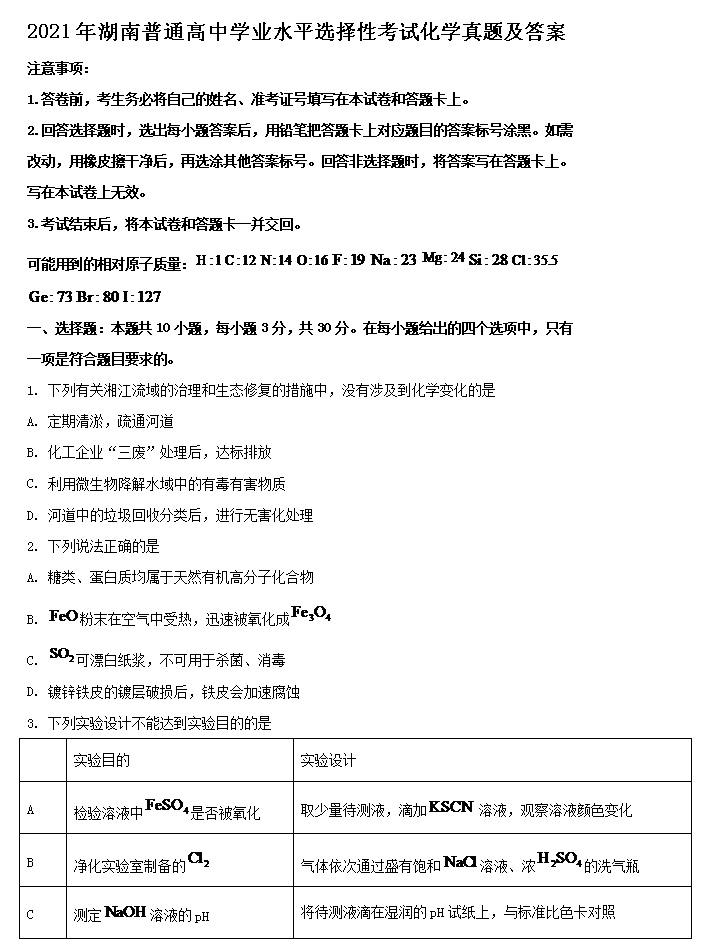 2021年湖南普通高中学业水平选择性考试化学试题及答案