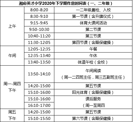 长沙湘府英才小学一年级作息时间表