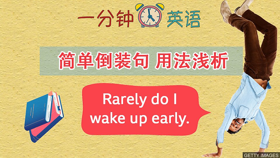  简单倒装句 用法浅析