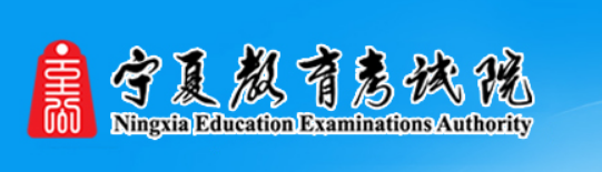 宁夏教育考试院2021宁夏2021高考志愿填报系统入口