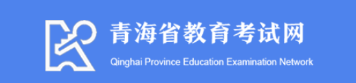 青海省教育考试网2021青海高考成绩查询：官网查分入口
