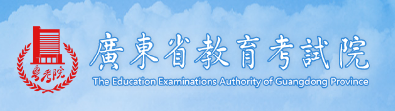 广东省教育考试院2021广东2021高考志愿填报系统入口
