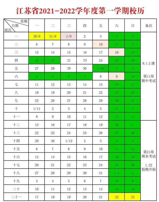 江苏省20212022学年度中小学第一学期校历