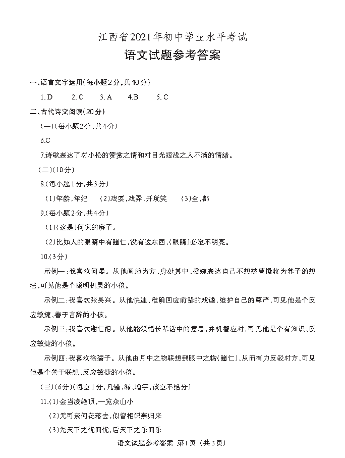 江西省2021年初中学业水平考试语文答案