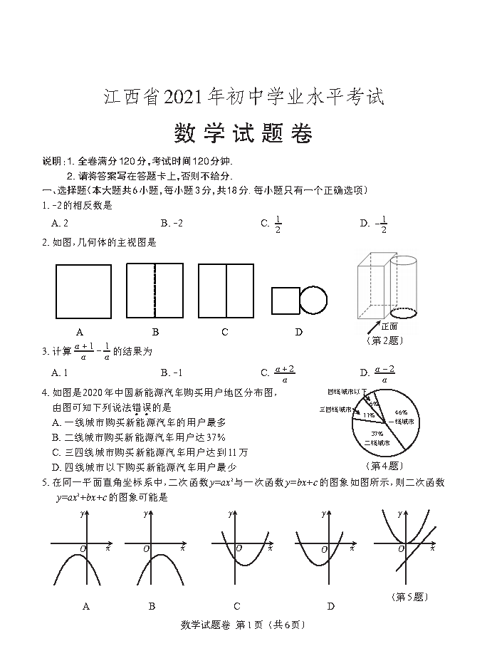江西省2021年初中学业水平考试数学试题卷