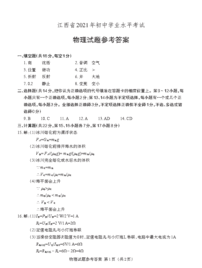 江西省2021年初中学业水平考试物理答案解析