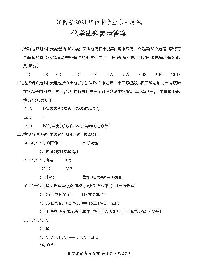 江西省2021年初中学业水平考试化学答案解析