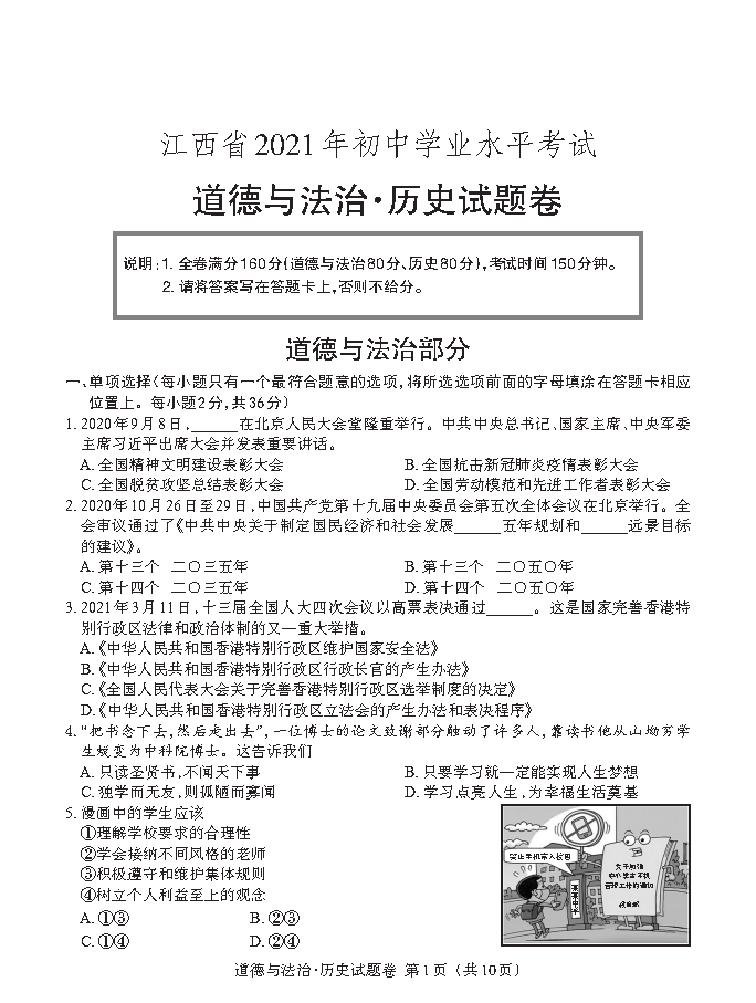 江西省2021年初中学业水平考试道德与法治历史试题卷