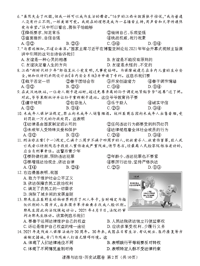江西省2021年初中学业水平考试道德与法治历史试题卷