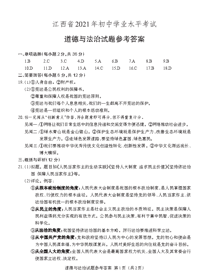 江西省2021年初中学业水平考试道德与法治历史答案解析