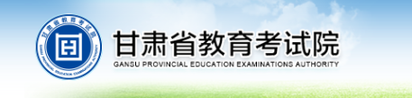 甘肃省教育考试院2021甘肃高考志愿填报系统入口