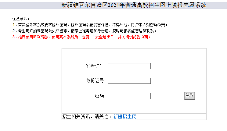 新疆维吾尔自治区2021年普通高校招生网上填报志愿系统官网入口