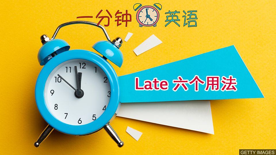  Late 六个用法