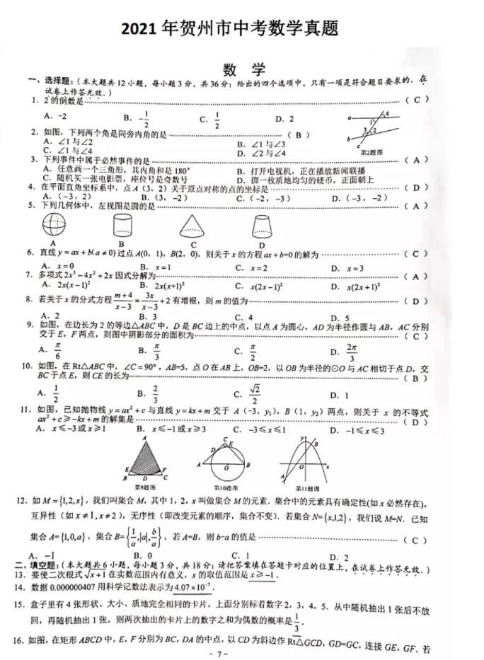 2021广西贺州中考数学试题及答案(pdf版)