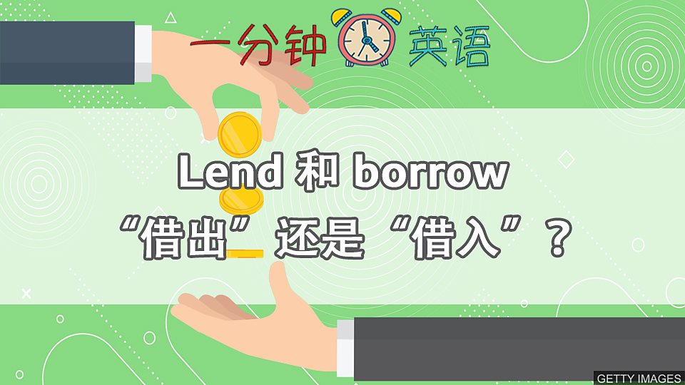  Lend 和 borrow “借出” 还是 “借入”？