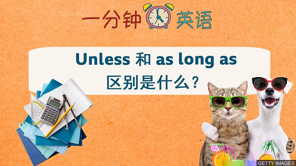  Unless 和 as long as 区别是什么？