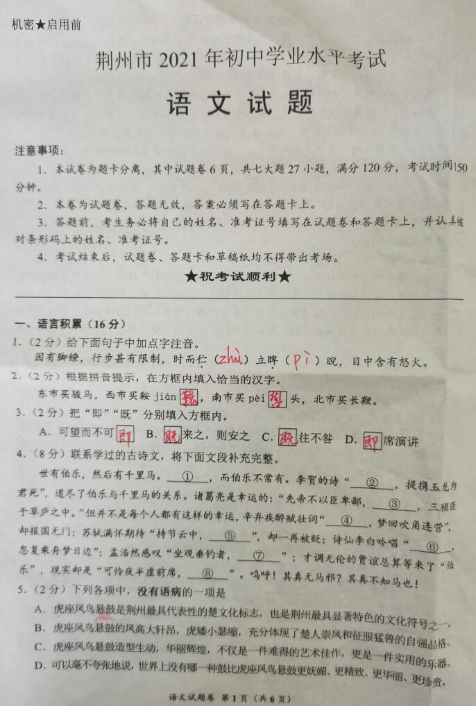 第一时间将2021湖北荆州中考语文试卷更新在本页面