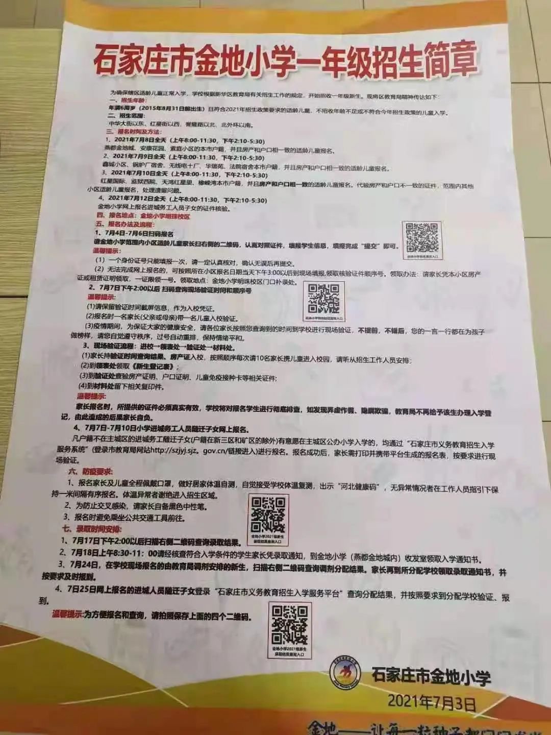 石家庄市新华区金地小学2021年一年级招生简章