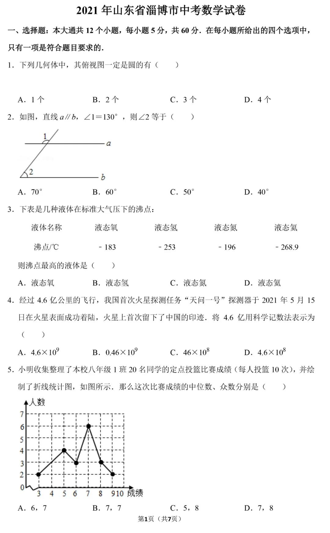 2021山东淄博中考数学试题及答案（PDF版）