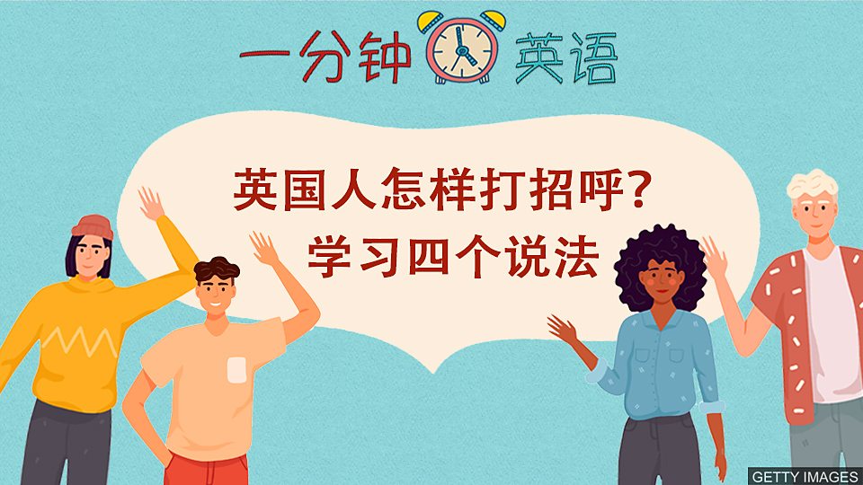  英国人怎样打招呼？ 学习四个说法